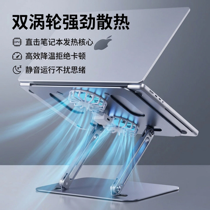 银色笔记本散热支架卖点图，左侧带有中文说明“双涡轮强劲散热”及静音运行等图标，展示支架支撑笔记本的形态。