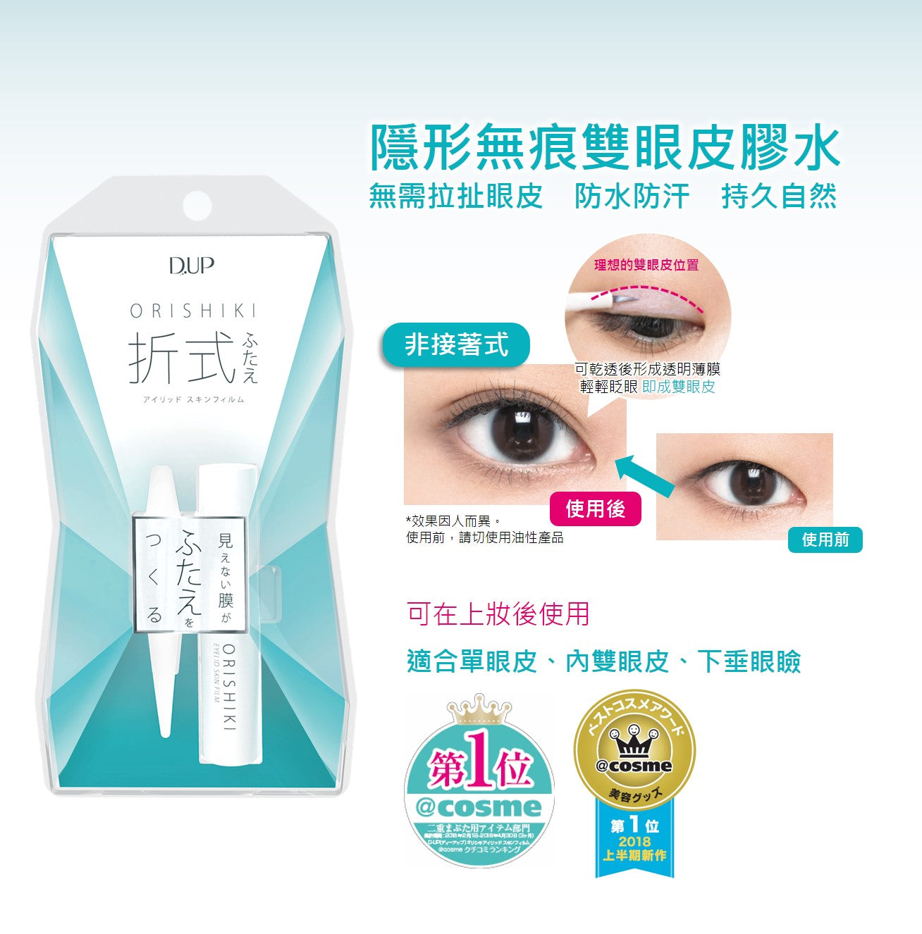 D - UP 双眼皮胶水使用效果对比图，包含中文卖点说明、眼部特写及 Cosme 大赏奖项标识。