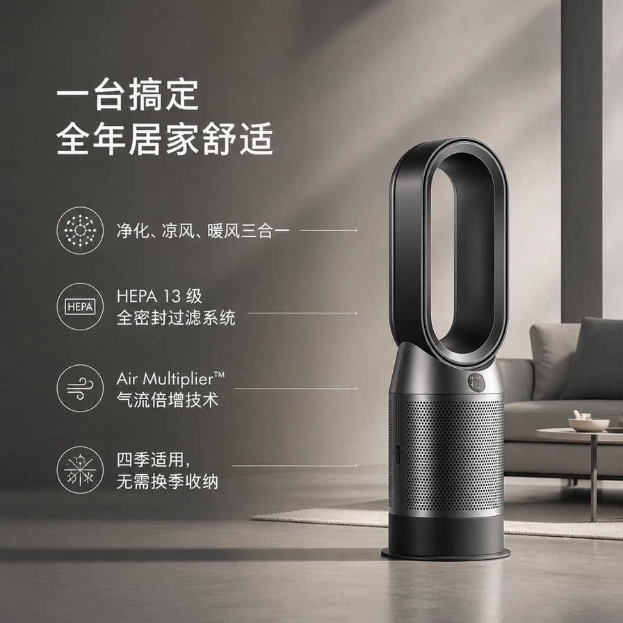 Dyson 戴森空气净化器置于客厅场景，配有中文卖点说明：净化凉风暖风三合一、HEPA 13 级过滤、气流倍增技术