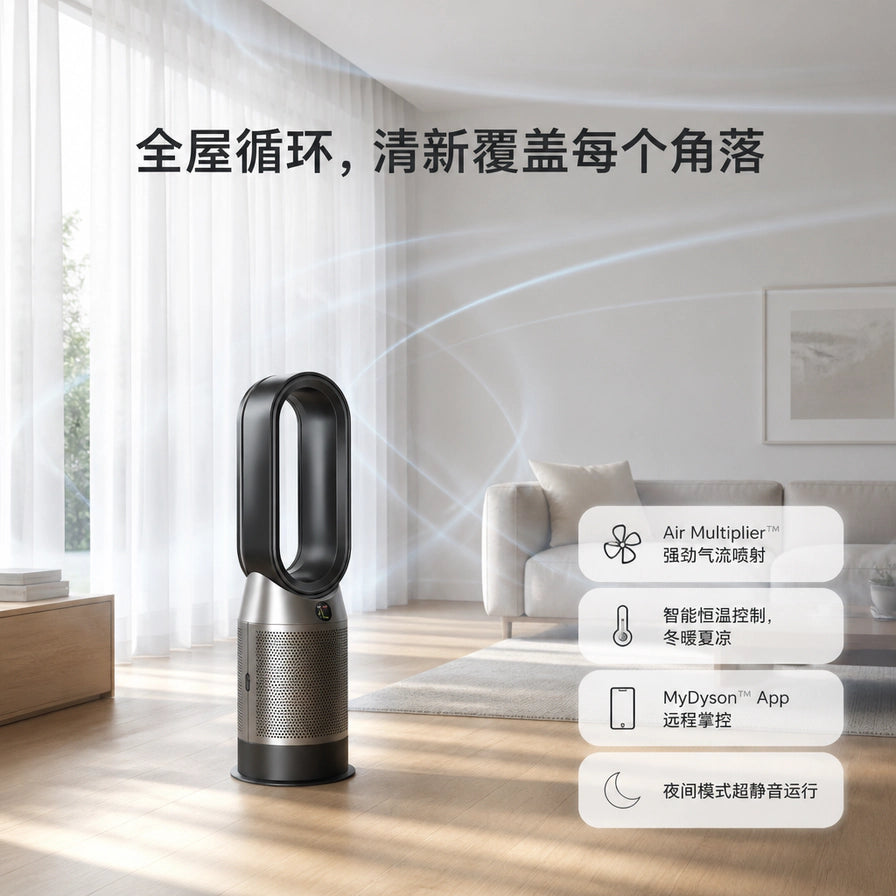 Dyson 戴森空气净化器在明亮客厅中运行，展示全屋循环气流，配有中文功能列表