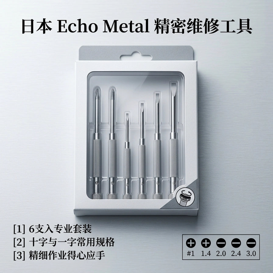 日本 Echo Metal 精密维修工具 6 支入专业套装展示图，标注十字与一字常用规格及精细作业卖点。