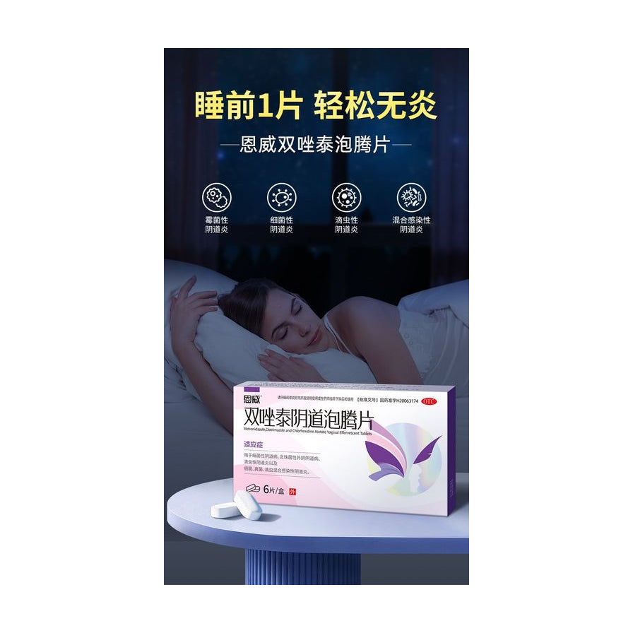 宣传海报显示睡前使用一片恩威双唑泰泡腾片，针对霉菌性、细菌性、滴虫性及混合感染性阴道炎。
