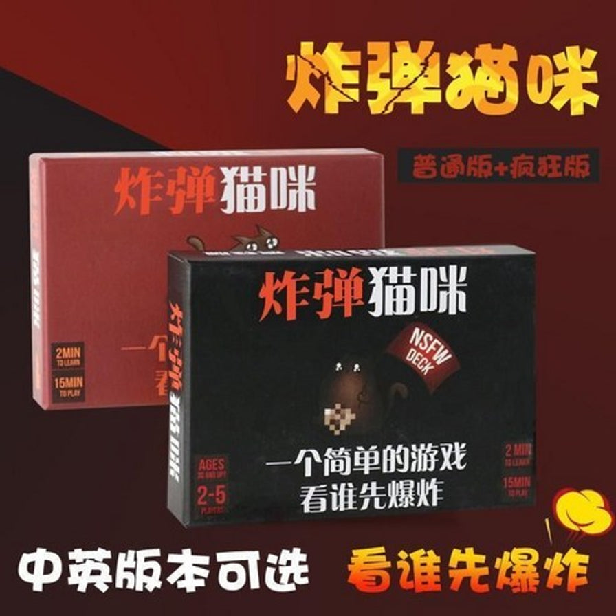 红盒与黑盒炸弹猫咪桌游并列展示，画面上有“炸弹猫咪”“普通版+疯狂版”“中英版本可选”等文字