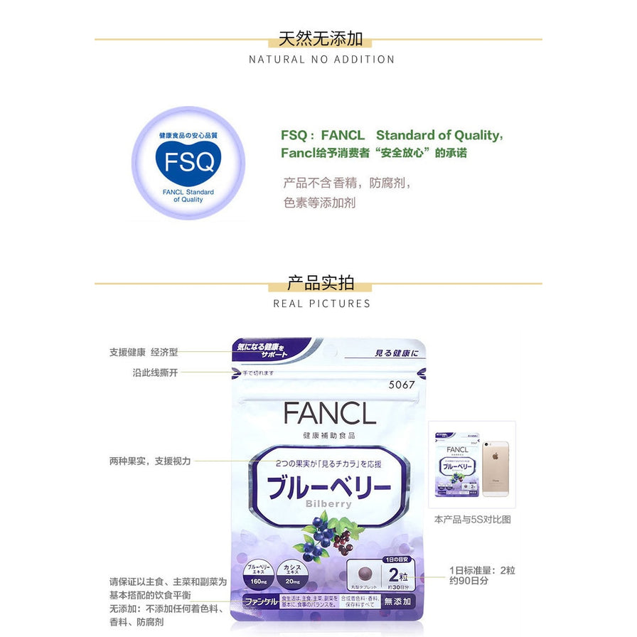 产品说明海报，上方有 FSQ 标志与无添加说明，下方展示 FANCL 蓝莓包装实拍及对比图。