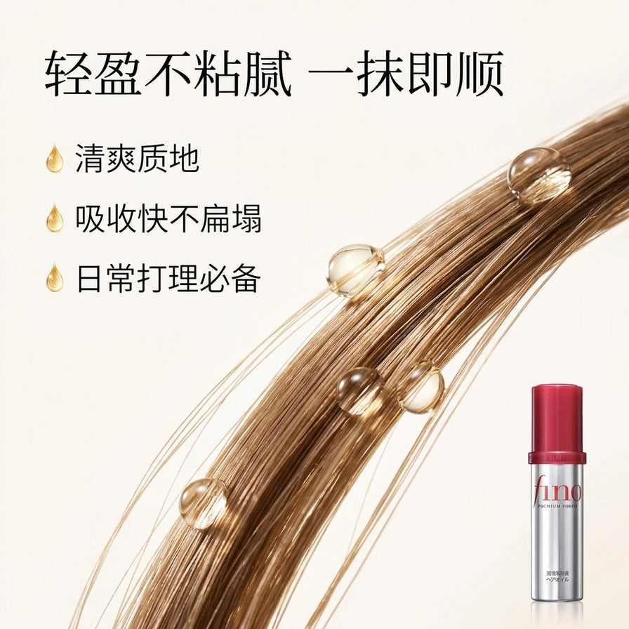 Fino 护发精油质地展示图，油滴在发丝上，配有轻盈不粘腻等中文卖点文案。