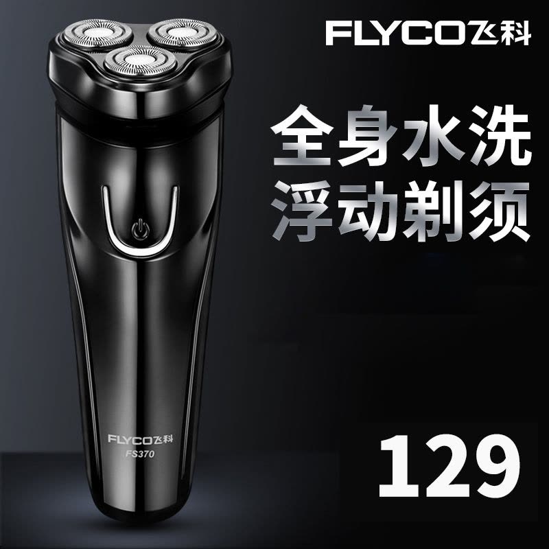 飞科电动剃须刀宣传图，配有中文卖点文字“全身水洗”、“浮动剃须”及价格数字 129。