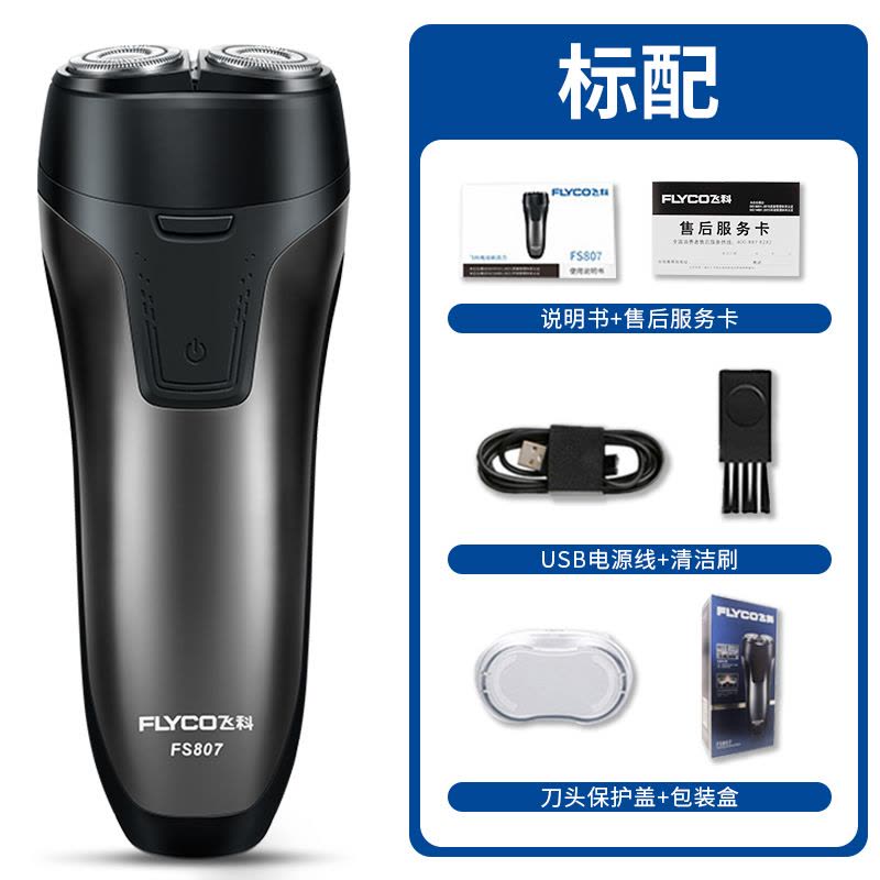 飞科剃须刀标准配置清单图，含说明书、售后卡、USB 线、清洁刷及包装盒。