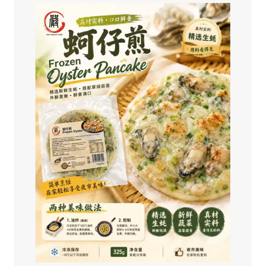 真材实料蚵仔煎宣传海报，展示了煎制后的金黄成品图、包装图以及两种烹饪方法说明，并标注了精选生蚝、新鲜蔬菜等卖点。