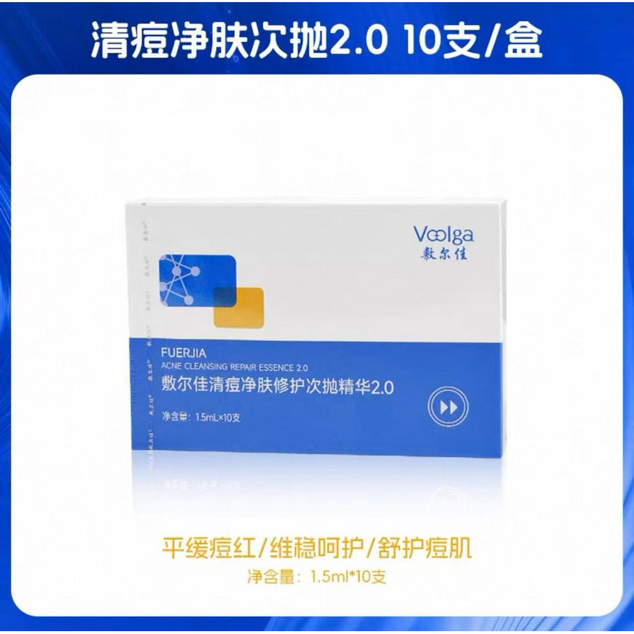 敷尔佳清痘净肤修护次抛精华2.0包装盒，上方带有清痘净肤次抛2.0 10支/盒及平缓痘红、维稳呵护等宣传文字
