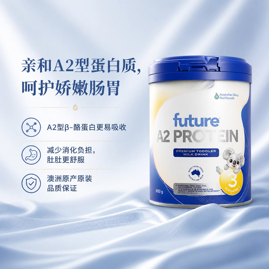 Future A2 Protein 3段幼儿配方奶粉，左侧配有中文说明：亲和A2型蛋白质，呵护娇嫩肠胃，澳洲原产原装。