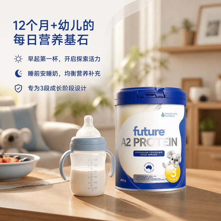 温馨室内场景中，Future A2 Protein 3段幼儿配方奶粉罐旁放着一个冲泡好的奶瓶，左侧有中文使用场景说明。