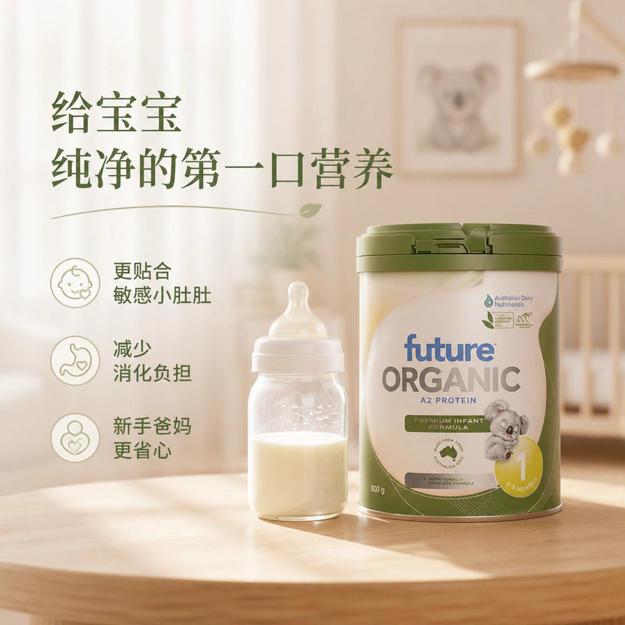 Future Organic A2 1段奶粉与冲调好的奶瓶，背景为温馨的婴儿房。