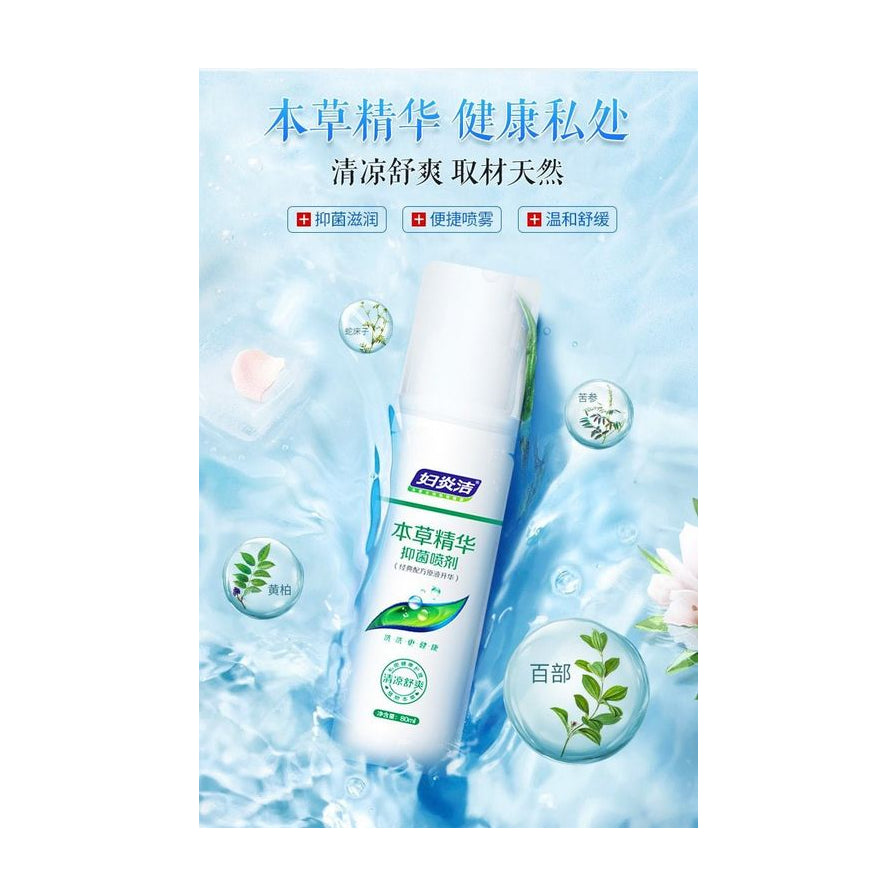 妇炎洁本草精华抑菌喷剂海报，背景为清爽水波纹，展示了蛇床子、苦参、黄柏、百部等本草成分。