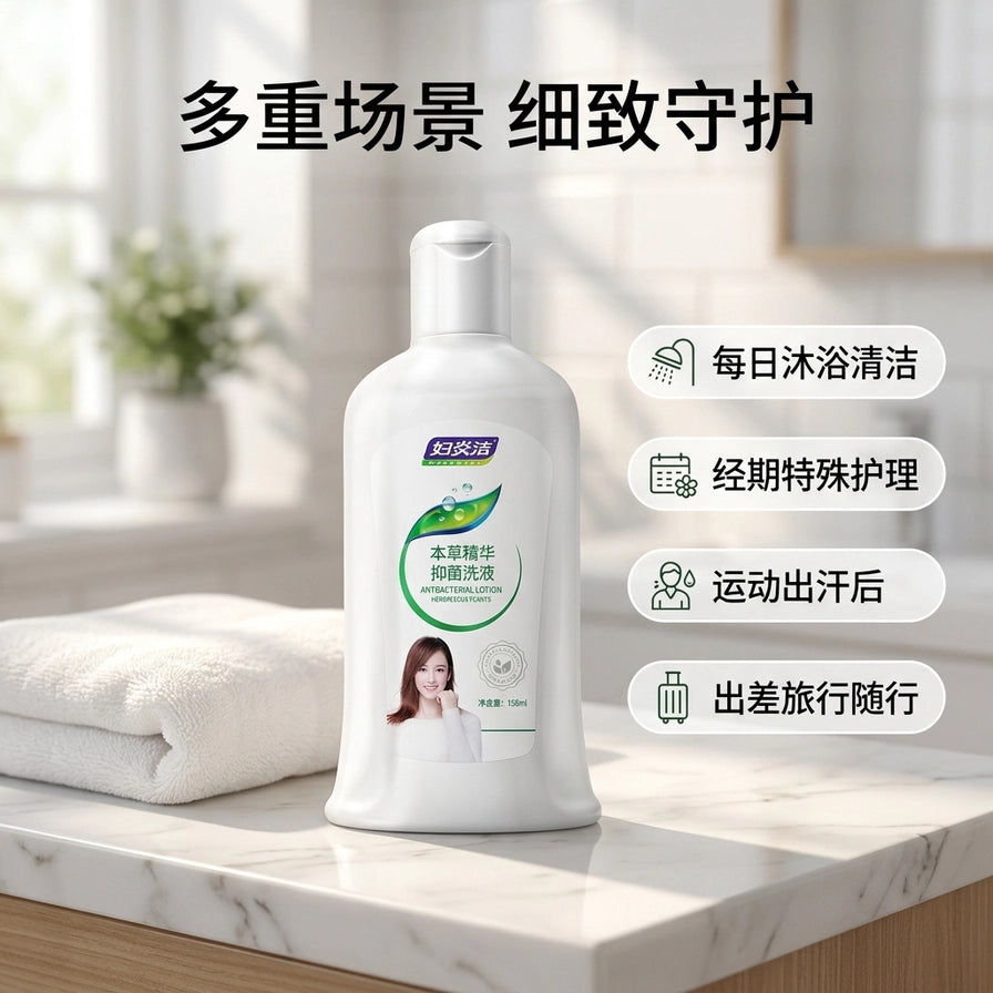 妇炎洁本草精华抑菌洗液放置在洗手台上，右侧展示每日沐浴、经期护理、运动后及旅行随行等使用场景。