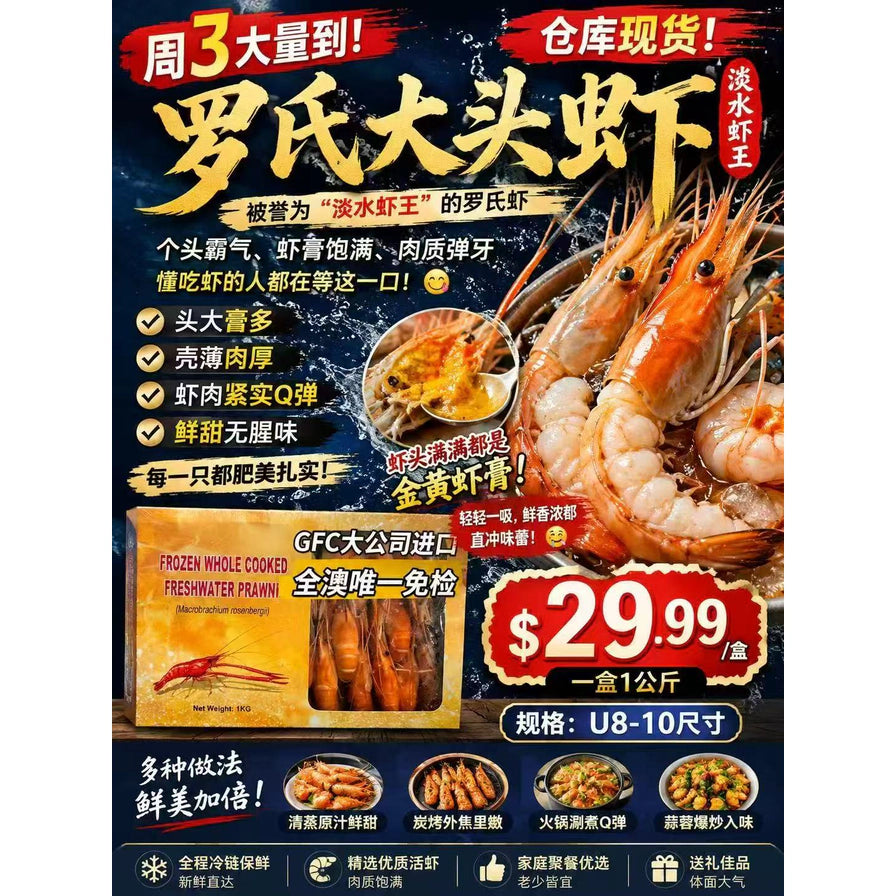 罗氏大头虾宣传海报，包含商品包装盒、熟虾特写、虾膏展示以及多种烹饪方式建议，标注有U8 - 10规格和价格信息。