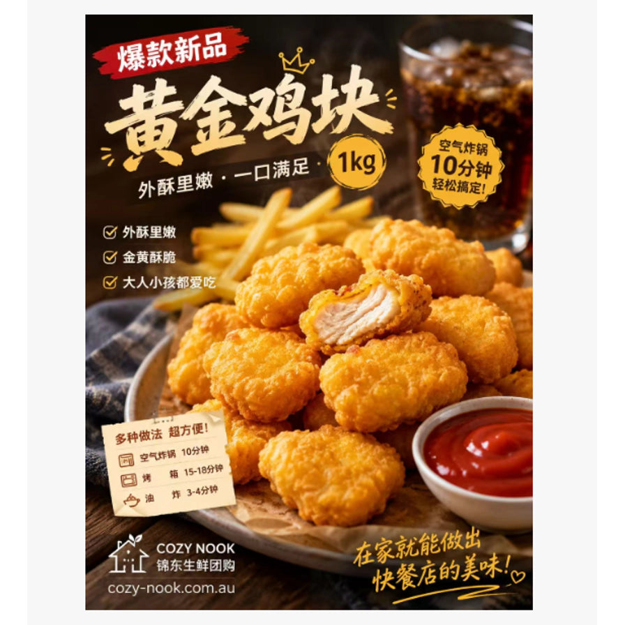 黄金鸡块宣传海报，展示了配有番茄酱和薯条的鸡块，包含空气炸锅10分钟、1kg大包装等中文卖点文字。