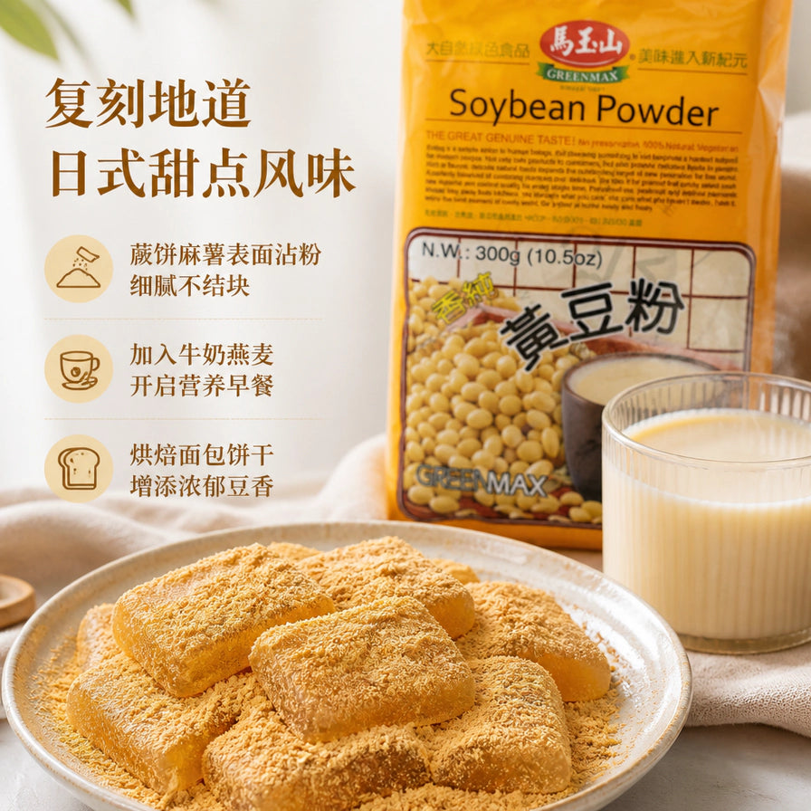 马玉山香纯黄豆粉的使用场景图，前景为撒满黄豆粉的日式蕨饼，背景为产品包装和一杯豆乳，配有中文应用场景说明。