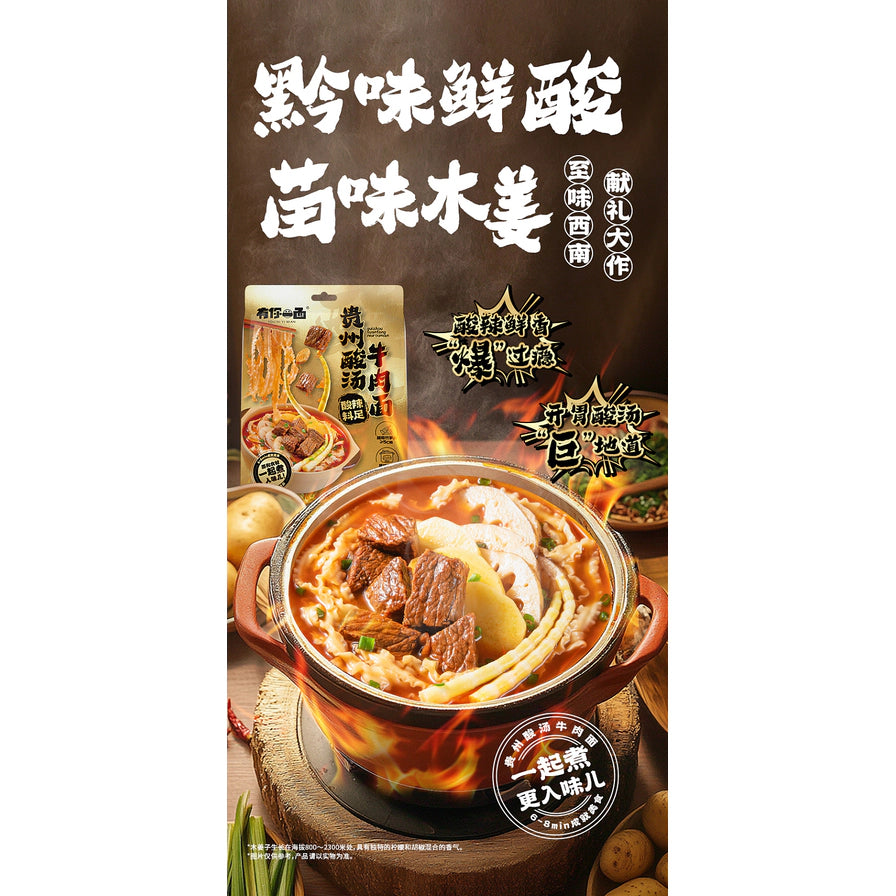 有你一面贵州酸汤牛肉面宣传海报，突出黔味鲜酸特色，展示正在加热的石锅酸汤牛肉面。