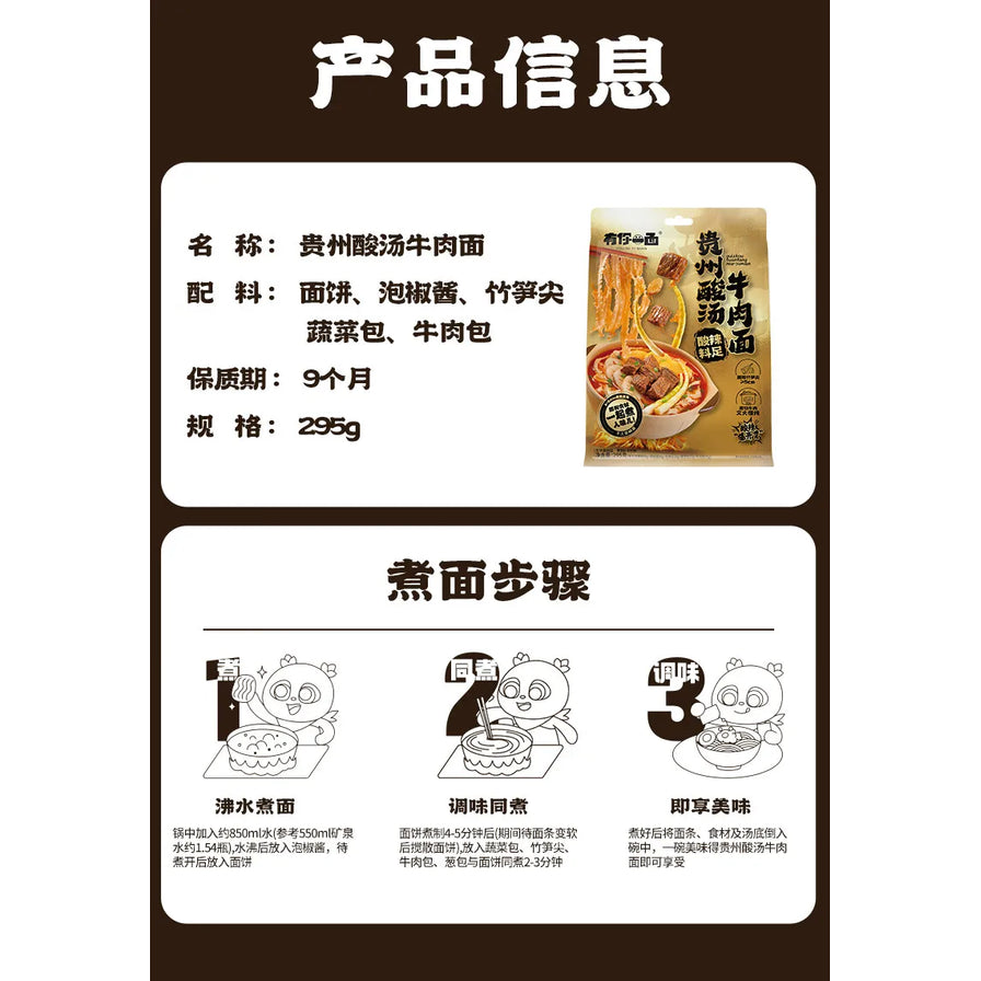 有你一面贵州酸汤牛肉面产品信息图，包含配料表、保质期、规格及三步煮面步骤说明。