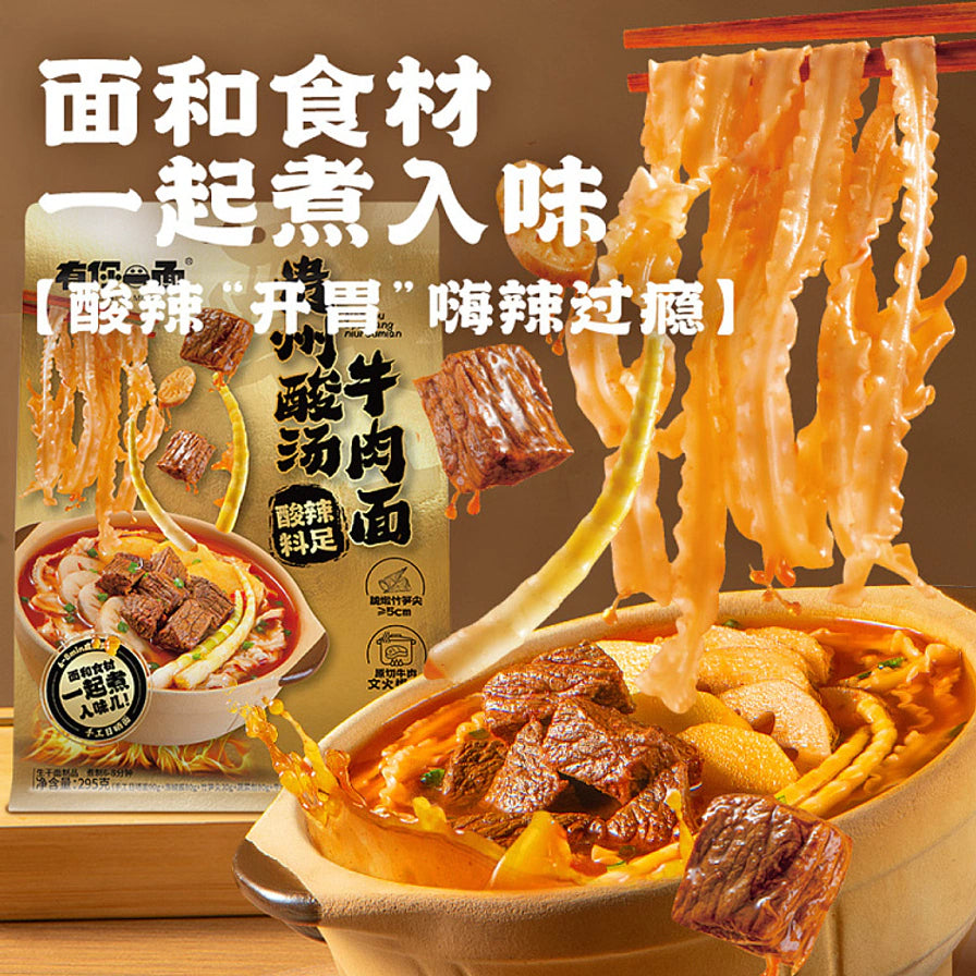 有你一面贵州酸汤牛肉面海报，上方有面和食材一起煮入味的文字，展示劲道面条和诱人牛肉。