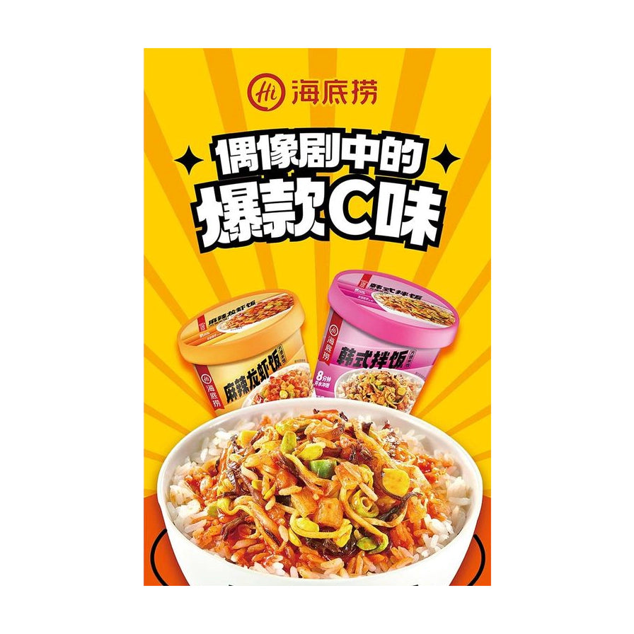 海底捞方便米饭宣传海报，展示麻辣龙虾饭和韩式拌饭两款产品及成品实拍，背景为黄色放射状图案并配有中文标语。