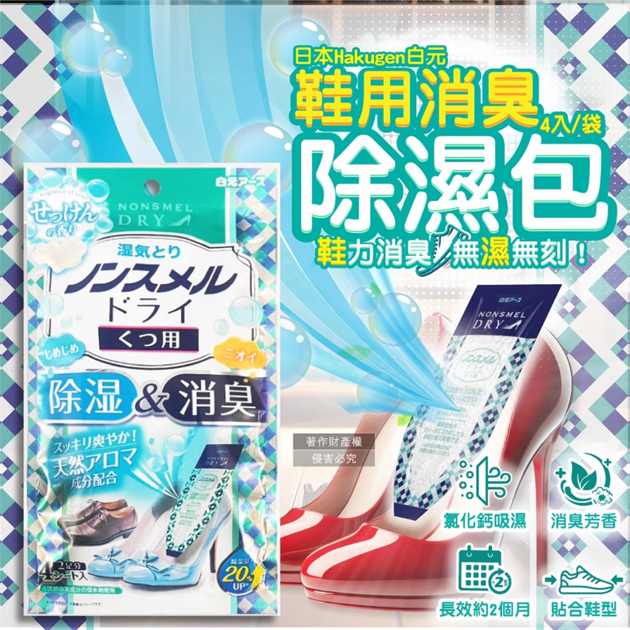 日本白元鞋用消臭除湿包宣传海报，包含产品包装、放入红色高跟鞋的使用演示及氯化钙吸湿、消臭芳香等功能图标。