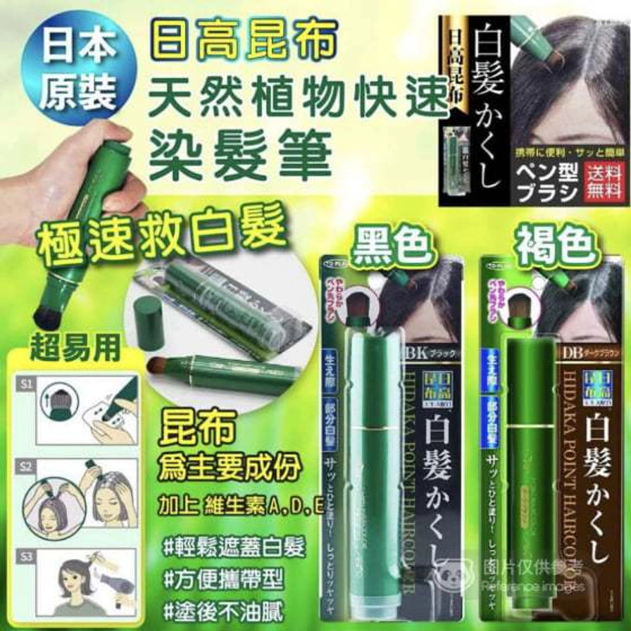 日高昆布快速染发笔黑色与褐色对比及使用步骤说明海报