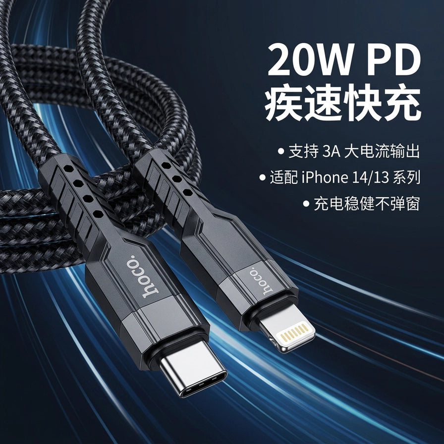 hoco 浩酷 U110 数据线特写，配有 20W PD 疾速快充、支持 3A 电流及适配 iPhone 14/13 的中文卖点说明。