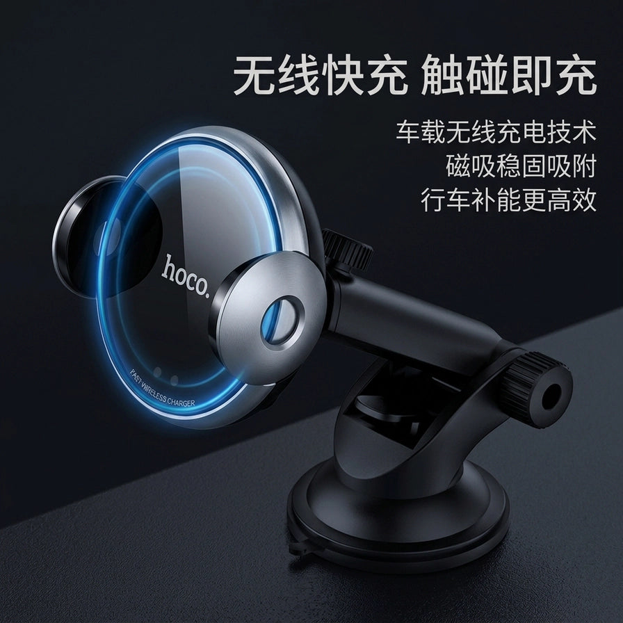HOCO车载无线充电支架特写，带有蓝色光圈示意无线快充功能，背景配有“无线快充 触碰即充”等中文卖点文字。