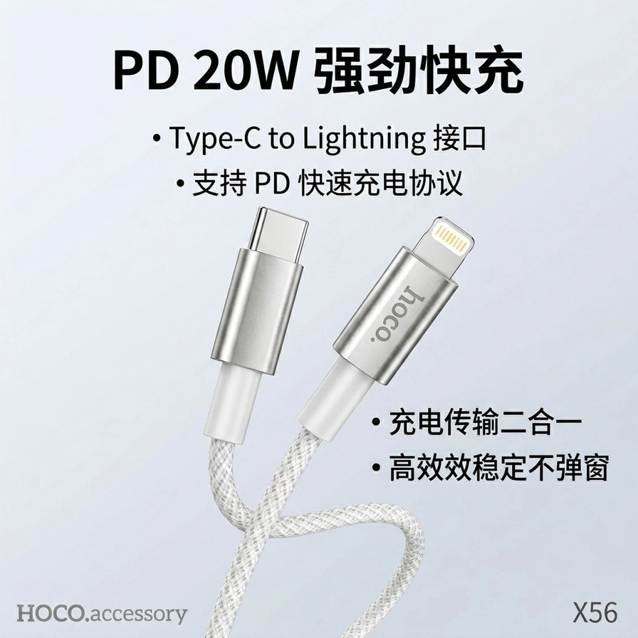 HOCO X56 数据线接口特写，配有中文说明：PD 20W 强劲快充，支持充电传输二合一。