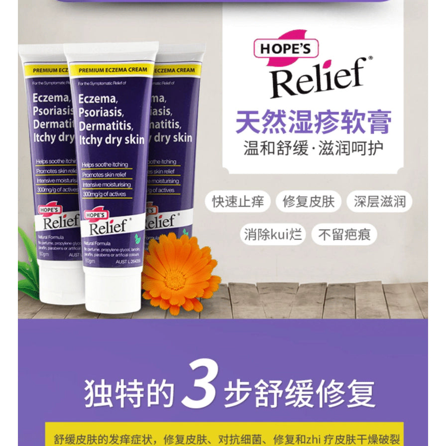 Hope's Relief 湿疹膏宣传图，左侧有三支软管，右侧有中文卖点与“天然湿疹软膏”文字