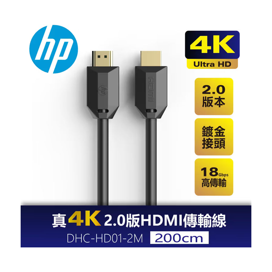 HP 惠普真 4K 2.0 版 HDMI 传输线海报，标注了 18Gbps 高传输、镀金接头及 200cm 长度规格。