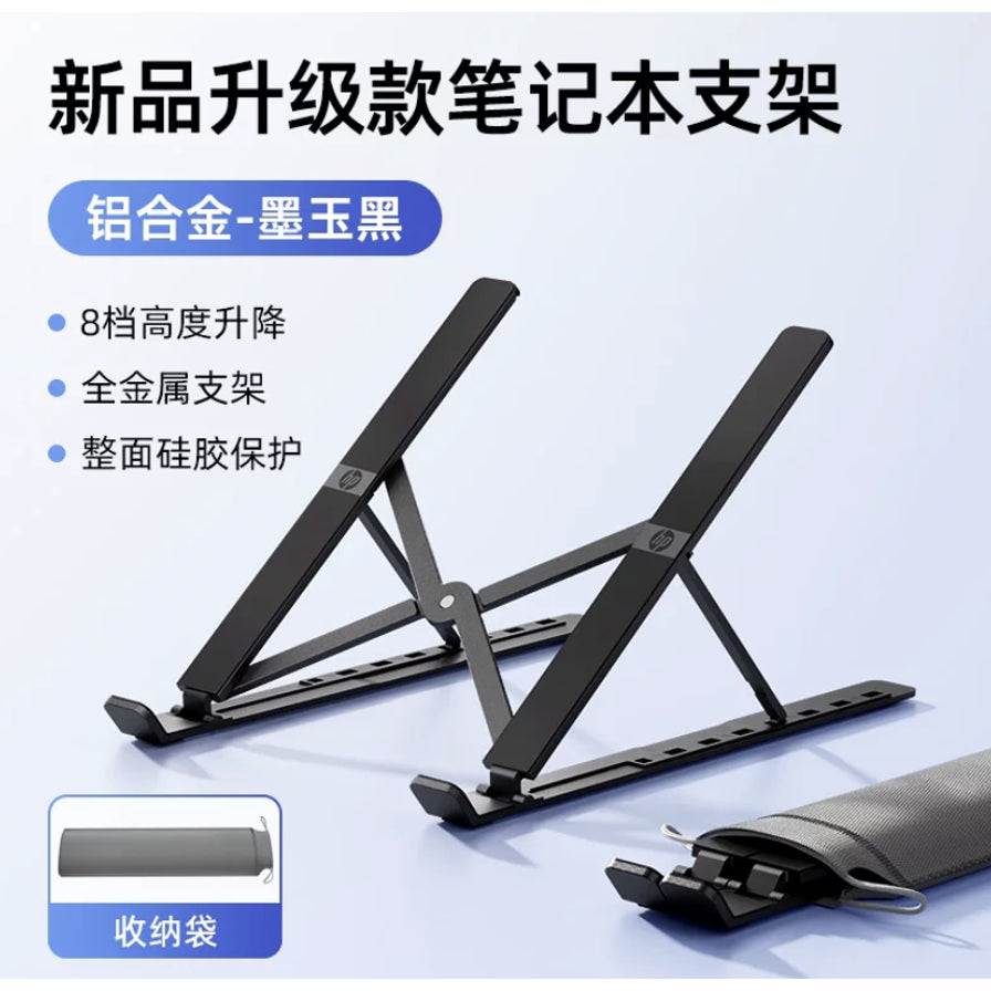 惠普墨玉黑笔记本支架，附带灰色收纳袋，海报展示8档高度升降及全金属支架卖点。