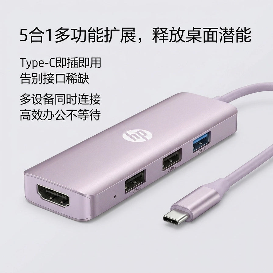紫色惠普扩展坞特写，左侧配有5合1多功能扩展、释放桌面潜能等中文宣传文案。