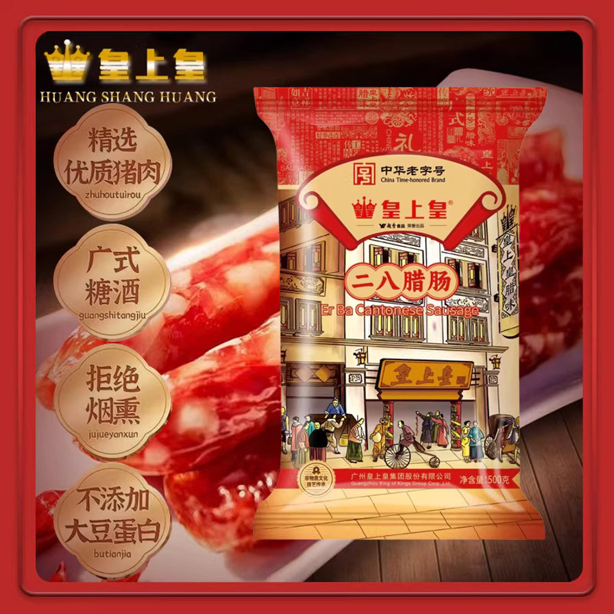皇上皇二八腊肠产品海报，包含包装袋、腊肠切片及精选猪后腿肉、广式糖酒等卖点标注。