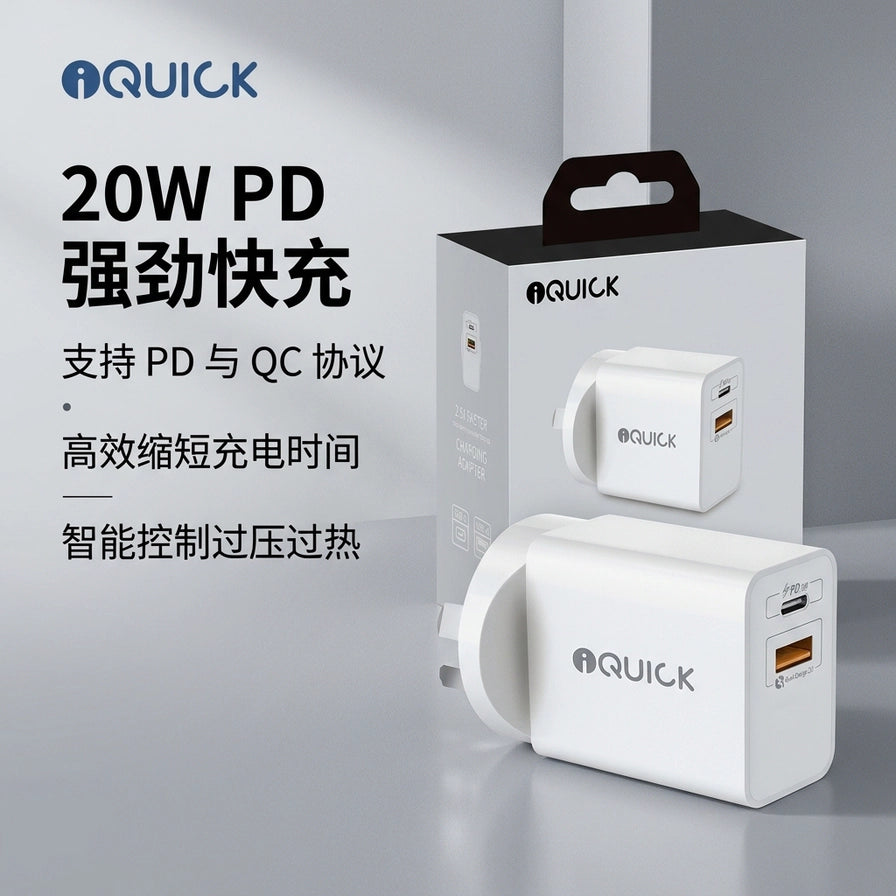 iQUICK 20W PD 快充充电器及包装盒，左侧配有中文说明文字，强调 20W PD 强劲快充、支持 PD 与 QC 协议、高效缩短充电时间及智能控制过压过热。