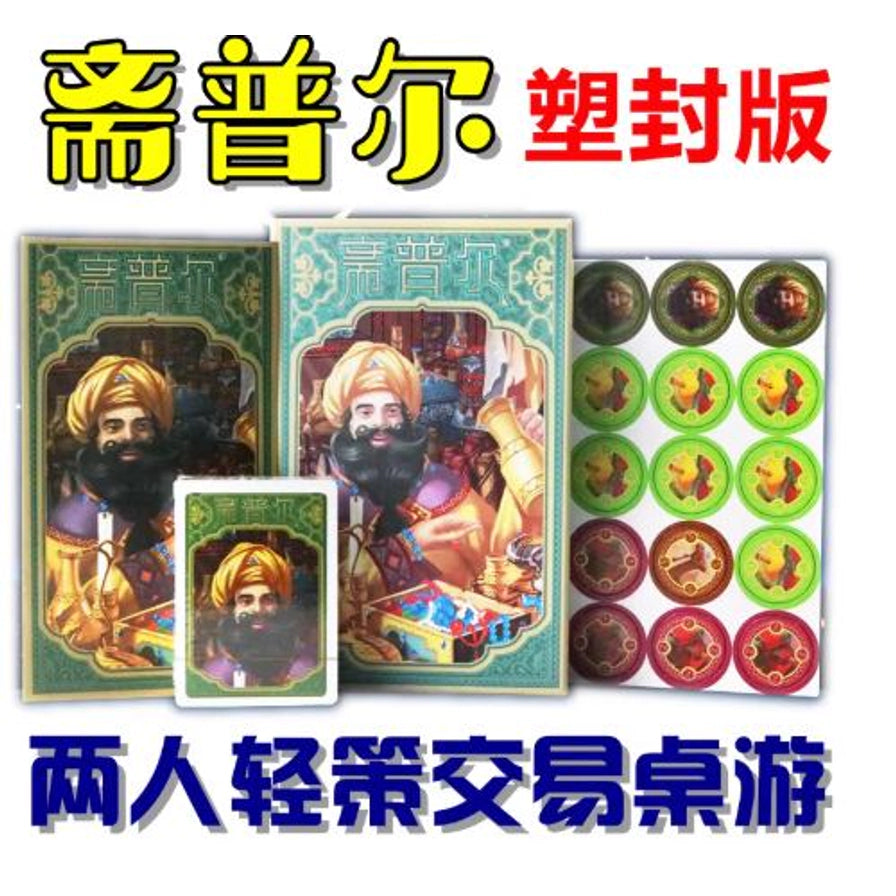 斋普尔桌游拼图式展示图，包含盒装、卡牌、圆形标记和中文宣传文字。