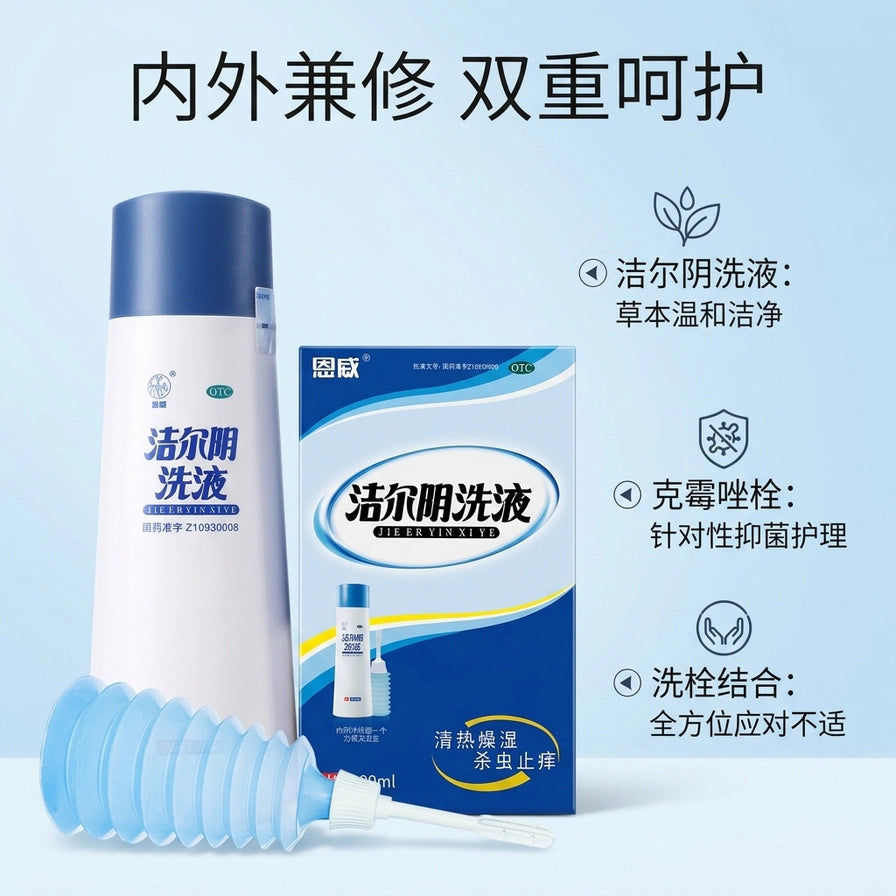 洁尔阴洗液与克霉唑栓组合套装展示图，配有文字说明内外兼修、双重呵护及产品功效。