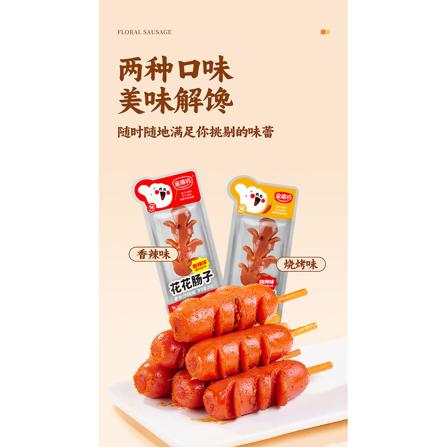 金磨坊花花肠子宣传海报，展示了香辣味和烧烤味两种独立包装及串在竹签上的诱人香肠，上方印有“两种口味 美味解馋”字样。