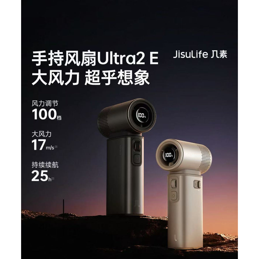 几素 JisuLife Ultra2 E 手持风扇海报，展示深灰色和香槟金两款配色，背景为户外黄昏山石，左侧标注 100 档风力调节、17m/s 风速及 25 小时续航等核心卖点。