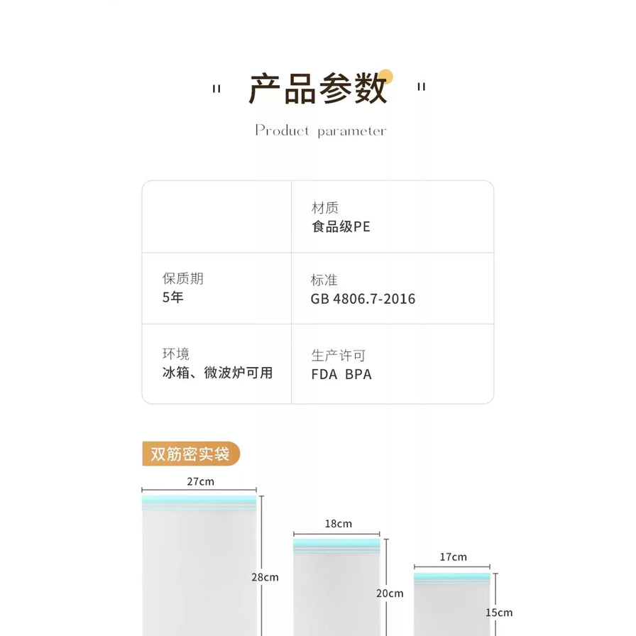 佳帮手双筋密封袋产品参数表，包含材质、保鲜期、规格尺寸等详细信息。