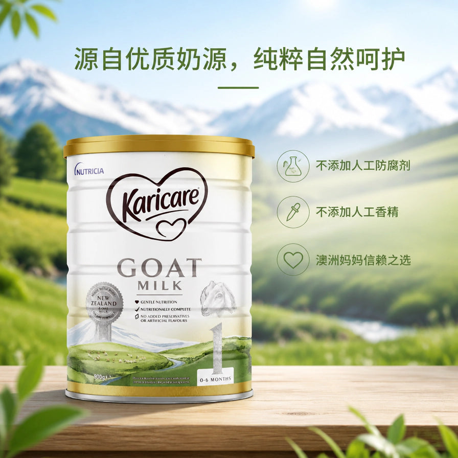 Karicare 可瑞康 1段羊奶粉放置在木质桌面上，背景为新西兰雪山草地，配有中文卖点说明。