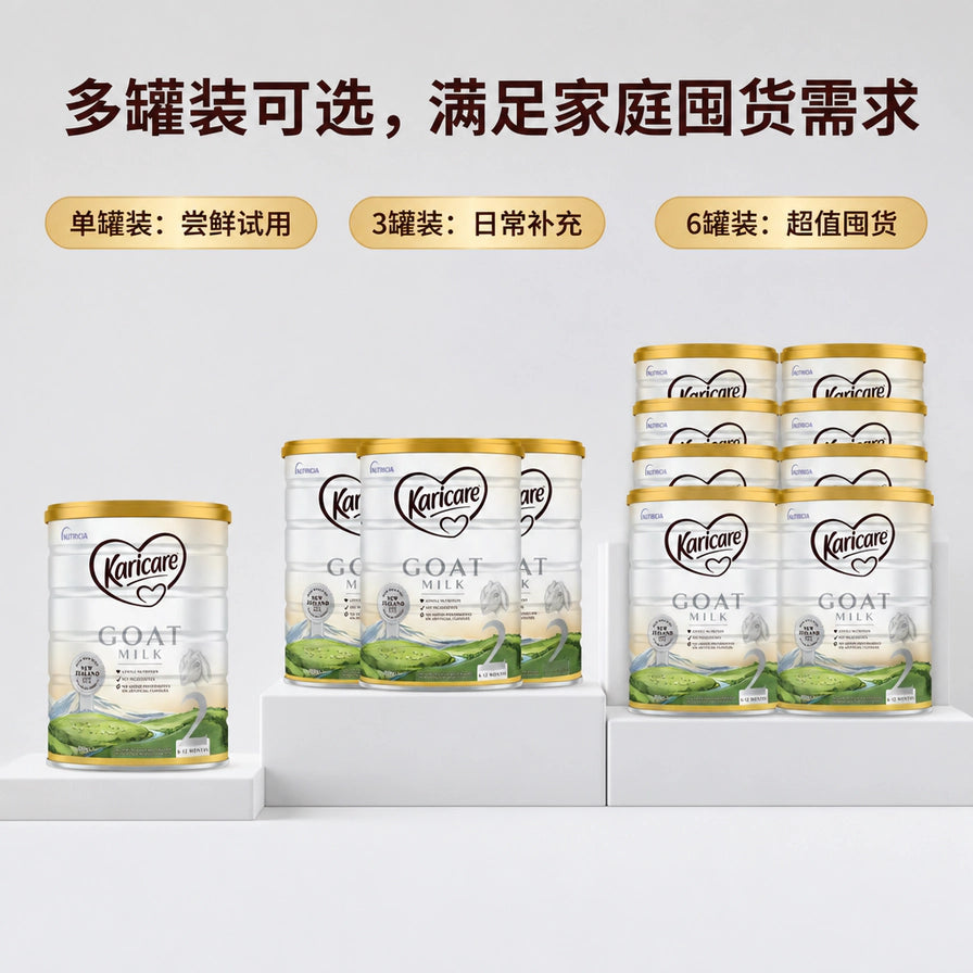 Karicare可瑞康2段羊奶粉多罐装规格对比图，展示1罐、3罐及6罐装的不同组合。