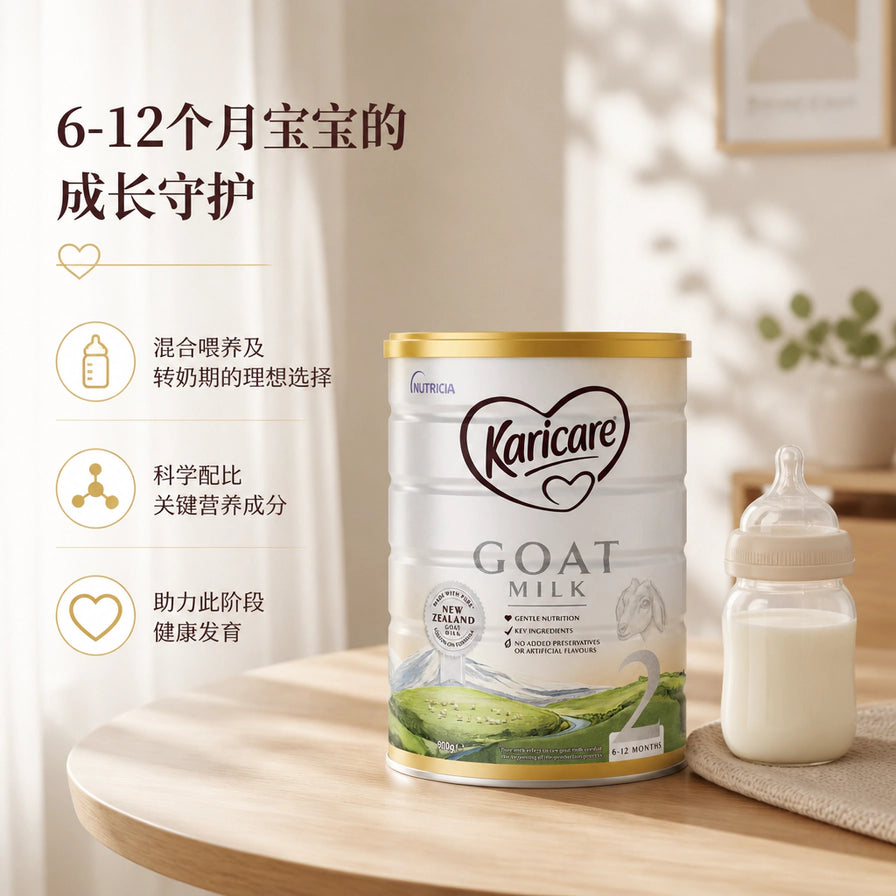 Karicare可瑞康2段羊奶粉在温馨家居环境中的展示，配有奶瓶，中文标注适用于6 - 12个月宝宝。
