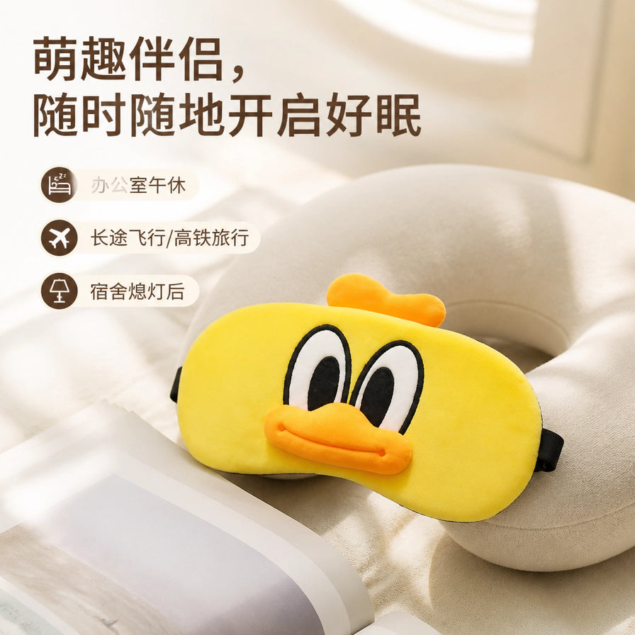 黄色卡通眼罩放置在旅行颈枕上，配有中文说明文字：萌趣伴侣，随时随地开启好眠，列举了办公室、旅行、宿舍等场景。