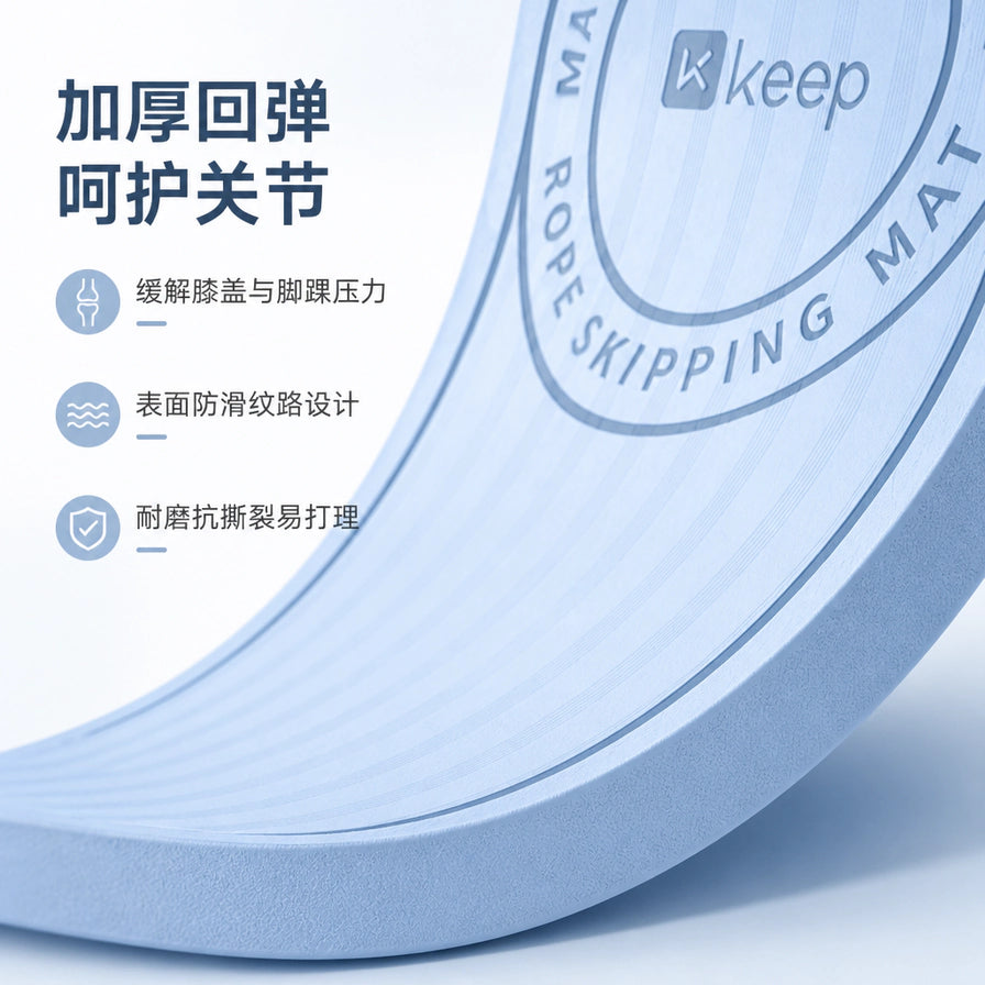 Keep 跳绳垫细节特写，展示加厚回弹材质与防滑纹路，左侧带有加厚回弹、呵护关节、耐磨易打理等中文功能标注。