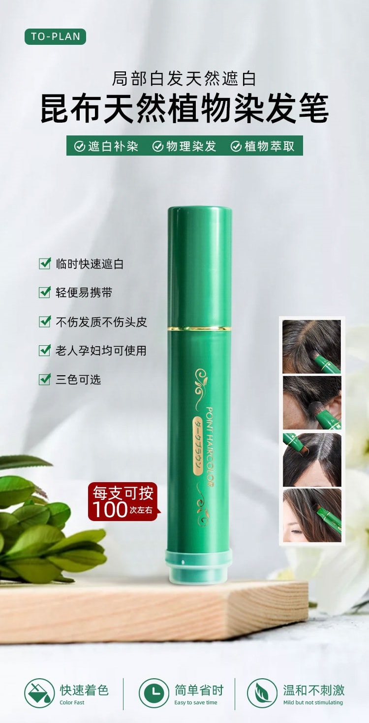 昆布天然植物染发笔中文宣传海报，含卖点列表及使用演示细节图