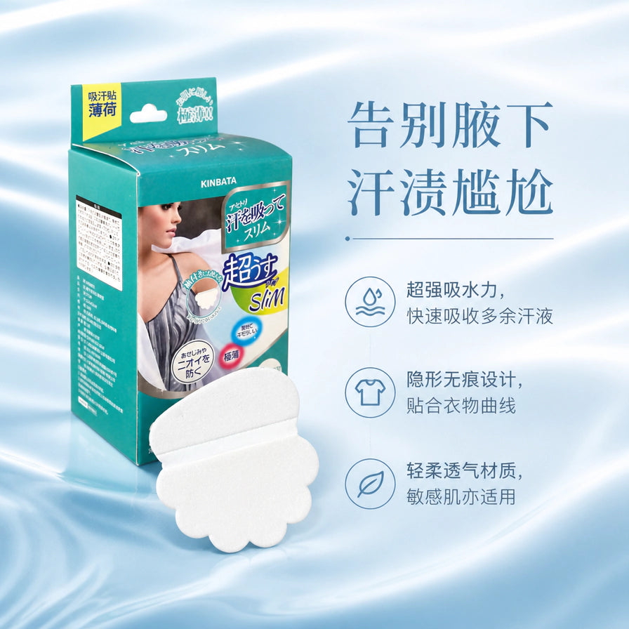 KINBATA 腋下吸汗贴产品展示，配有中文卖点：告别腋下汗渍尴尬、超强吸水、隐形无痕、轻柔透气。