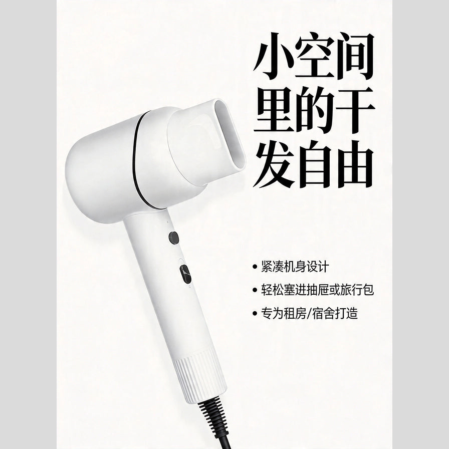 金稻电吹风营销海报，配有中文文案“小空间里的干发自由”及卖点列表。