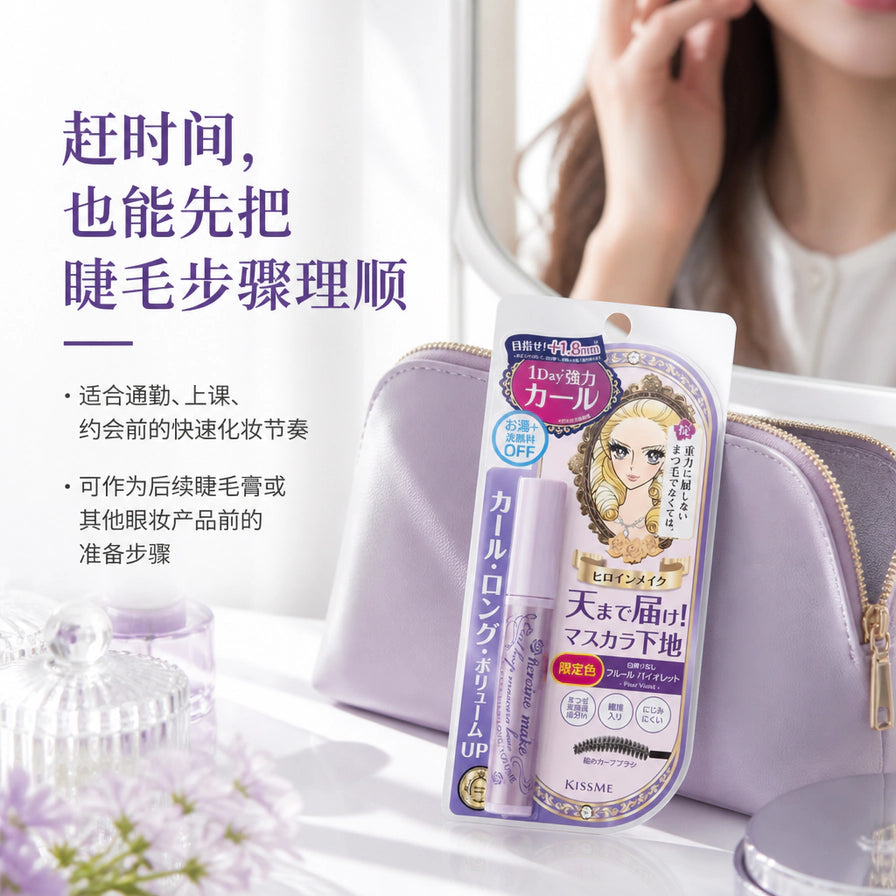 KISSME 睫毛打底膏琉璃紫限量款在梳妆台上的场景图，背景配有紫色化妆包，左侧带有中文卖点说明。